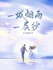 一城烟雨什么意思