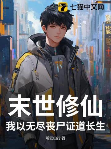 末世丧尸修仙