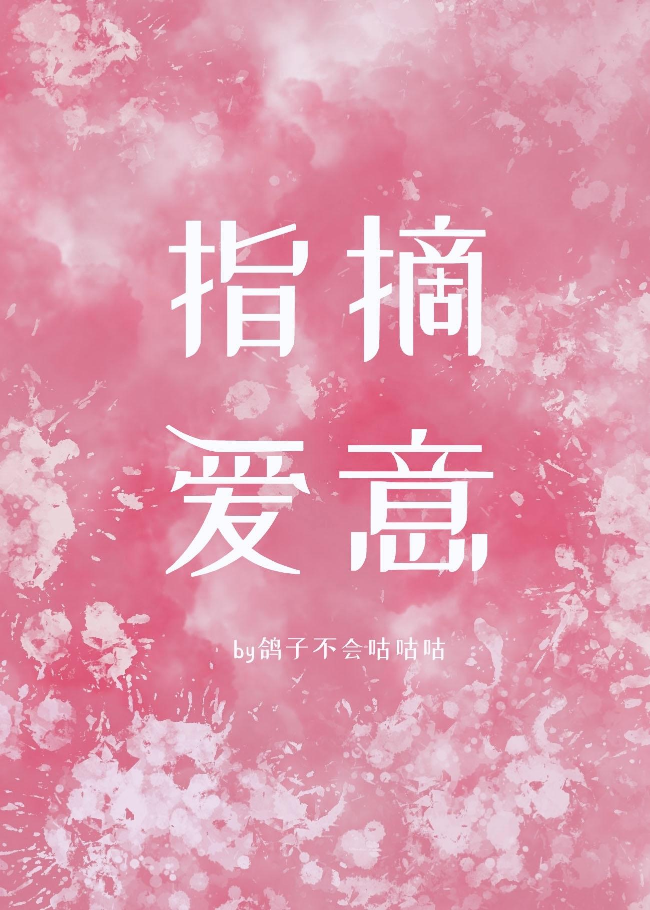 指摘爱意谁是攻