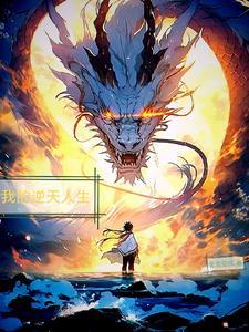我逆天而生免费阅读