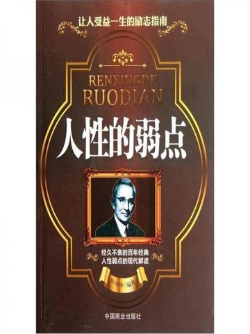 人性的弱点读后感1500字