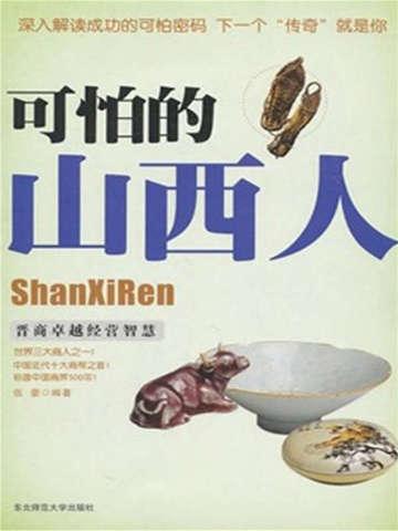 山西人厉害