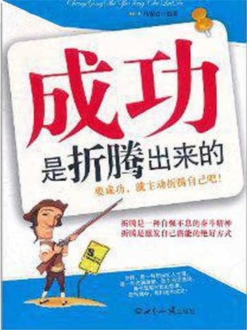 折腾成功的故事