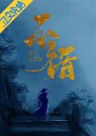 不循(重生)by一寸方舟百度