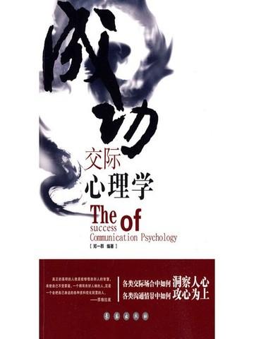成功交际心理学读后感