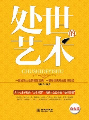 处世的艺术全集 卡耐基