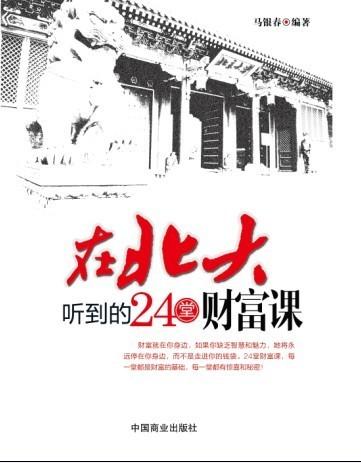 在北大听到的24堂财富课第24堂课