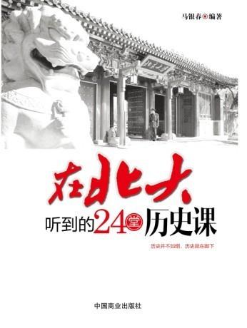 在北大听到的24堂历史课 文档