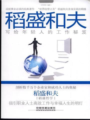 稻盛和夫写给年轻人的信