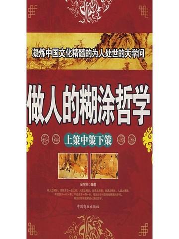 做人糊里糊涂哲理句