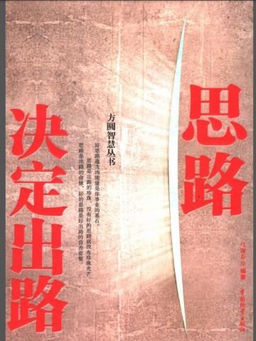 思路决定出路谁说的