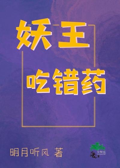 妖王吃错药明月听风