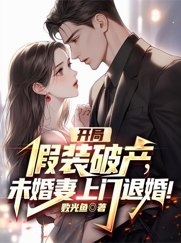 开局假装富二代免费
