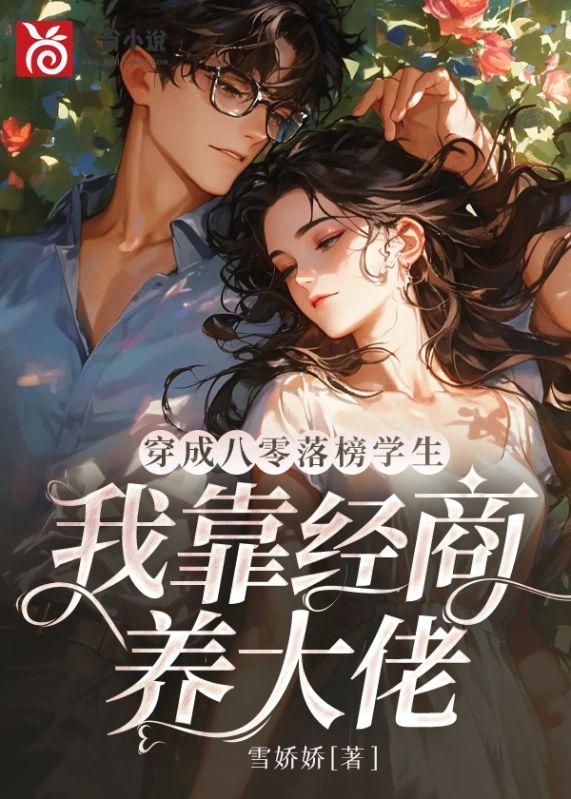 穿成八零女配我躺赢了