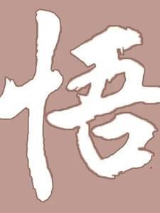 悟人生百态俱含玄机