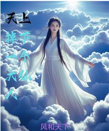 天上掉下个仙子的想象作文500