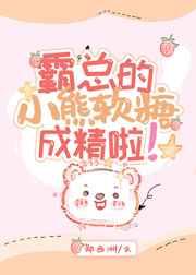 霸总的小熊软糖成精啦讲什么