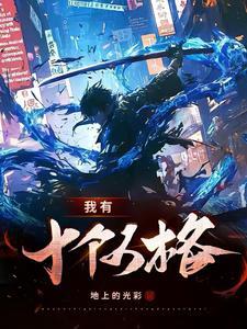 我有十个人格gl