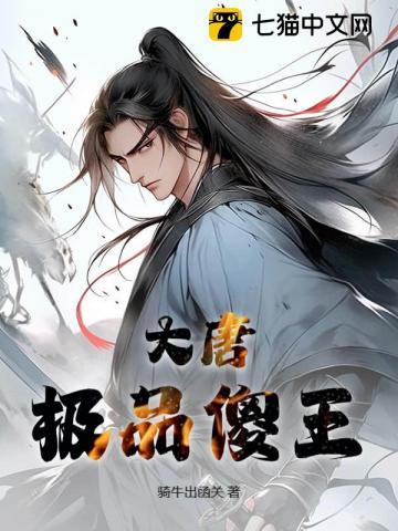 大唐极品败家子免费阅读