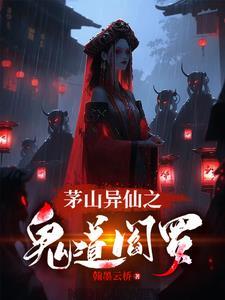 茅山异仙之鬼道阎罗 翰墨云桥