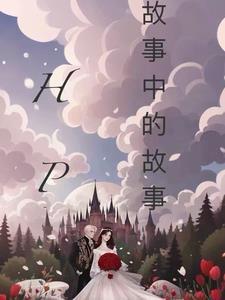 故事中的故事完整版