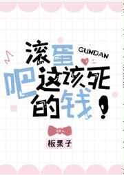 滚蛋吧这该死的钱宝书网