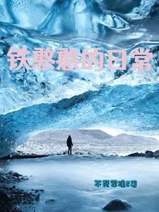 铁憨憨的日常生活