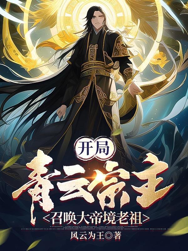召唤大帝境老祖TXT百
