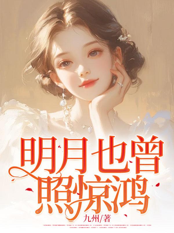 明月也曾照江东寒