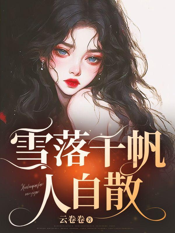 雪落千山静的下联是什么
