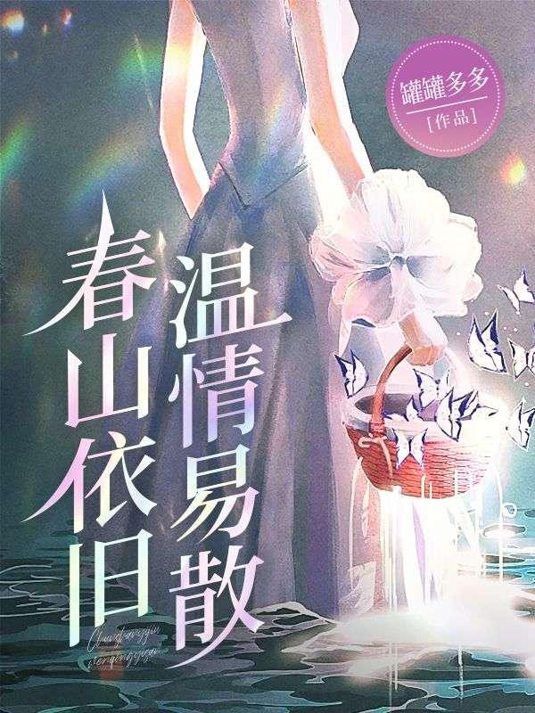 春山依旧温情易散