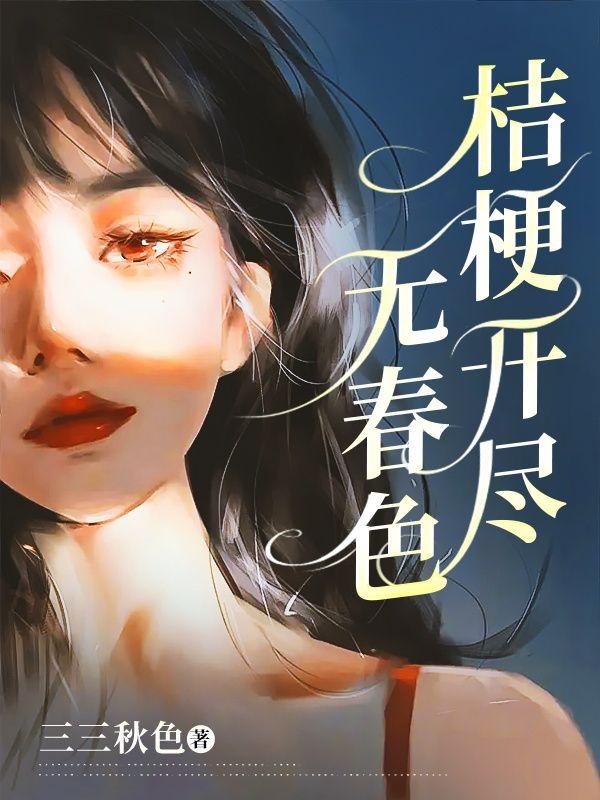 桔梗开尽无春色宋远钓和许青姿