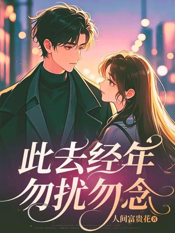 此去经年别来无恙啥意思