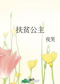 扶贫公主2百度