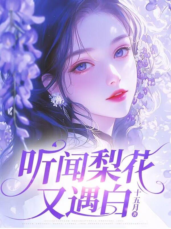 听梨花又开放听后感