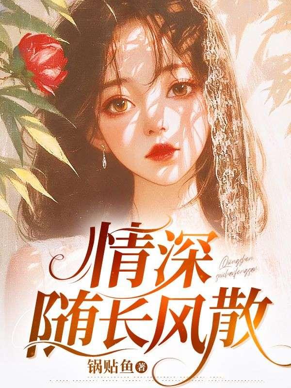 曾以长风寄情深