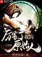 厉害了我的原始人大结局