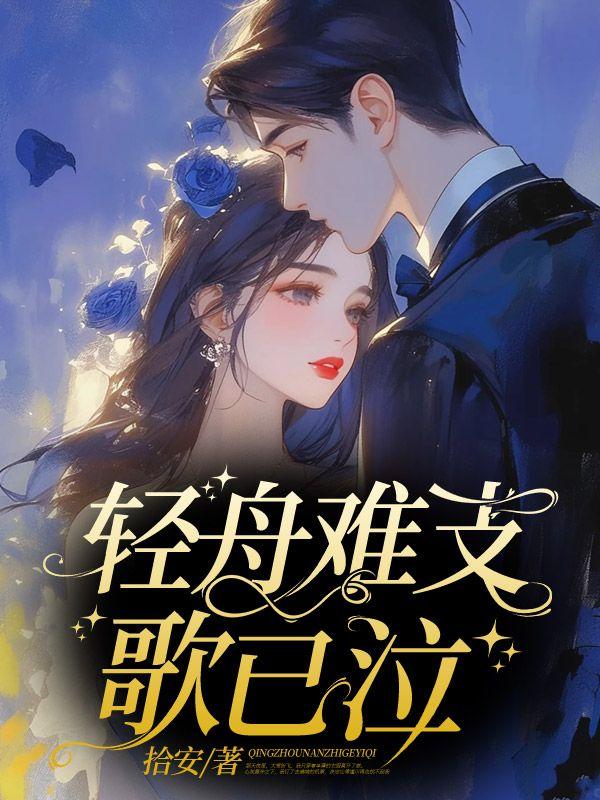 轻舟对应什么下联