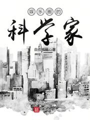 娱乐圈的科学家全文免费阅读笔趣阁最新章节列表