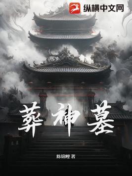 神墓14葬天大结局
