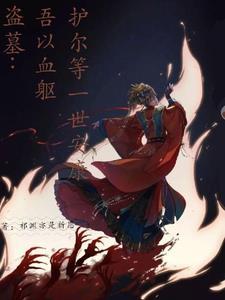 护尔等一世安TXT 护尔等一世安TXT