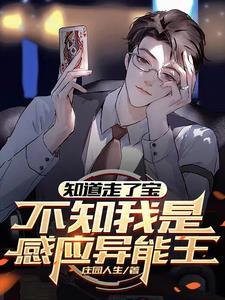 不知我是感应异能王(感应王逆行) 不知我是感应异能王(感应王逆行)