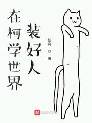 在柯学世界装好人最新章节