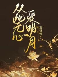 从此无心爱明月任他明月照西楼的含义