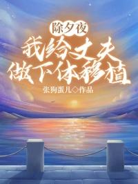 为老公我献出了身体