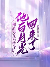 我和渣男替身恋爱后