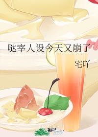 哒宰人设今天又崩了TXT