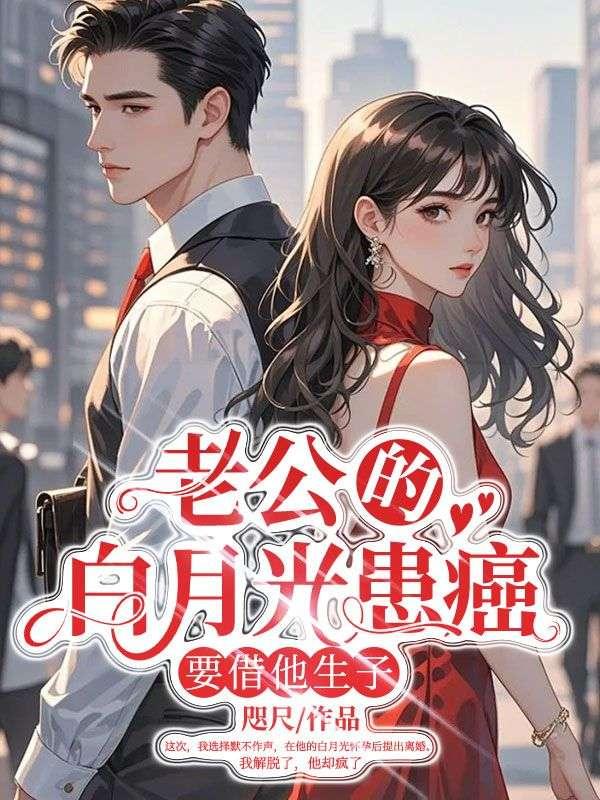 老公的白月光被我发现了by苏格拉底的门徒