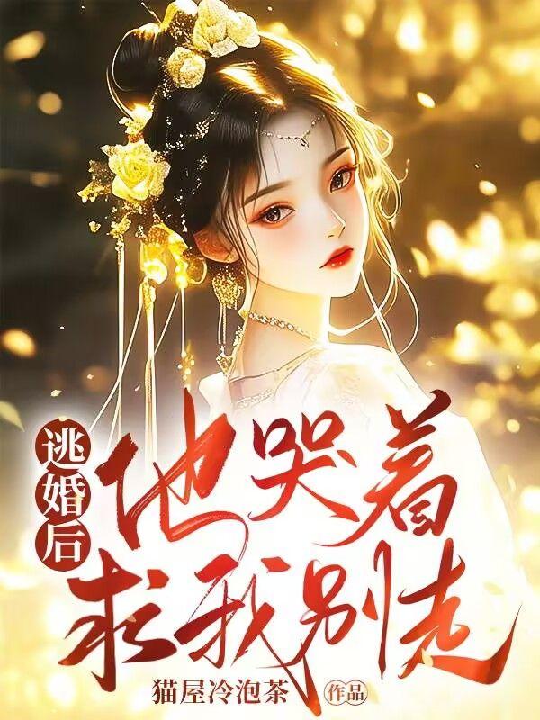 逃婚之后全文在线阅读