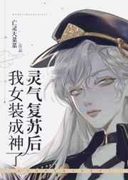 灵气复苏之女装大佬